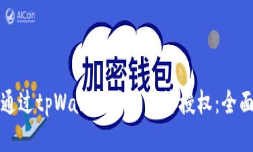 如何通过tpWallet进行多签授权：全面指南