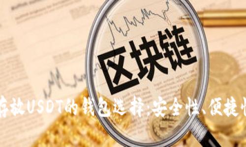 揭秘最佳存放USDT的钱包选择：安全性、便捷性全面分析