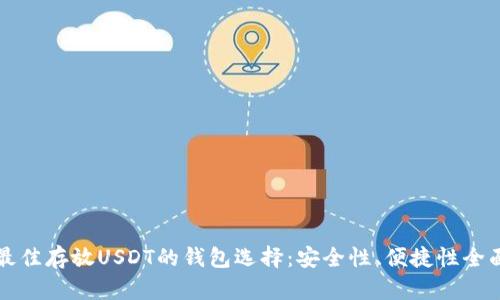 揭秘最佳存放USDT的钱包选择：安全性、便捷性全面分析