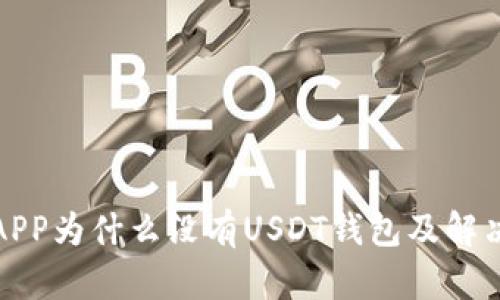 火币APP为什么没有USDT钱包及解决方案