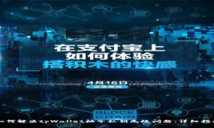 如何解决tpWallet柚子私钥无效问题：详细指南