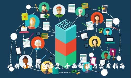 比特币冷钱包恢复：全面解读与实用指南