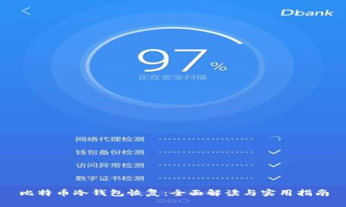 比特币冷钱包恢复：全面解读与实用指南