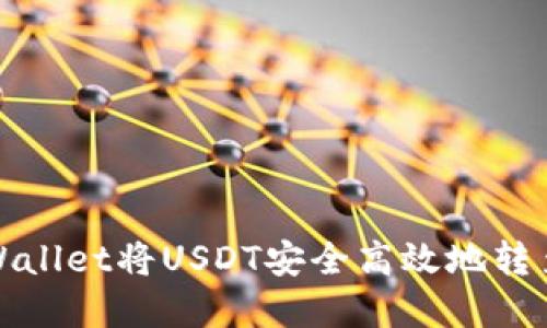 如何通过tpWallet将USDT安全高效地转至欧易交易所
