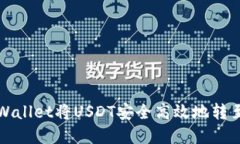如何通过tpWallet将USDT安全高效地转至欧易交易所