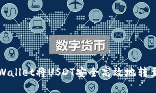 如何通过tpWallet将USDT安全高效地转至欧易交易所