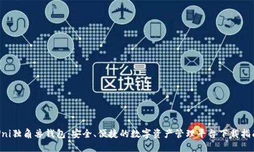 Uni独角兽钱包：安全、便捷的数字资产管理平台下载指南