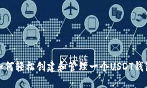 如何轻松创建和管理一个USDT钱包