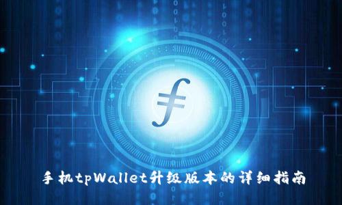 手机tpWallet升级版本的详细指南