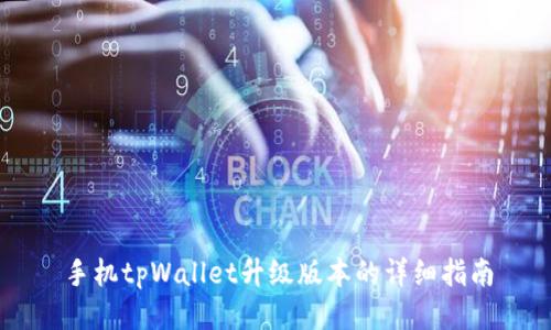 手机tpWallet升级版本的详细指南