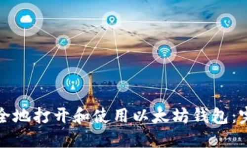如何安全地打开和使用以太坊钱包：完整指南