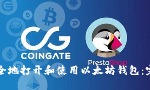 如何安全地打开和使用以太坊钱包：完整指南
