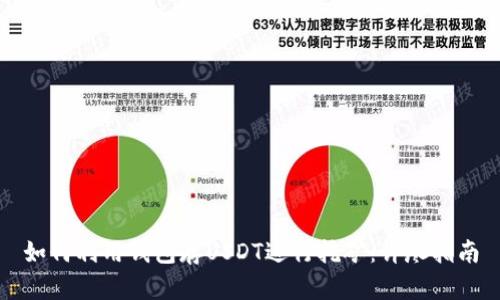 如何利用钱包存USDT进行挖矿：详尽指南