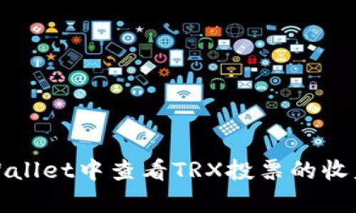 如何在tpWallet中查看TRX投票的收益到账情况