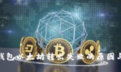 imToken钱包以太坊转出失败的原因与解决方案