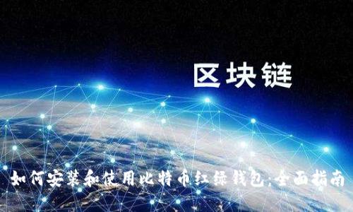 如何安装和使用比特币红绿钱包：全面指南