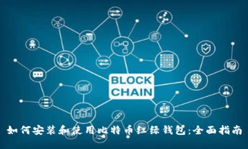 如何安装和使用比特币红绿钱包：全面指南