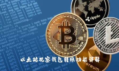 以太坊观察钱包转账功能详解