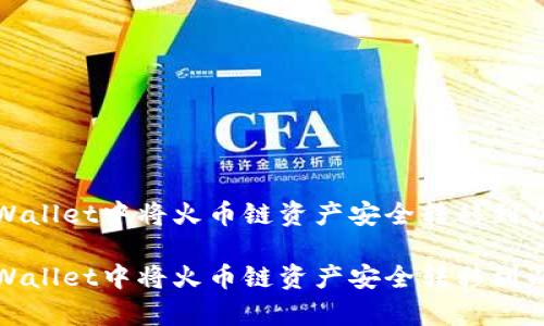 如何在tpWallet中将火币链资产安全转移到以太坊网络

如何在tpWallet中将火币链资产安全转移到以太坊网络