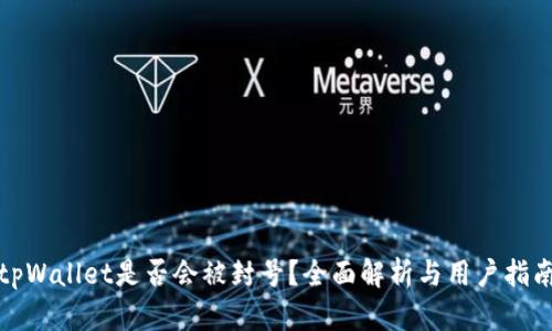 tpWallet是否会被封号？全面解析与用户指南
