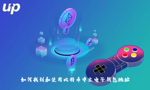 如何找到和使用比特币中文电子钱包地址