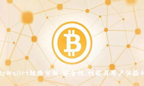 深入探讨tpWallet链路分析：安全性、性能与用户体验的全面解读