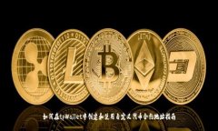 如何在tpWallet中创建和使用自定义代币合约地址指