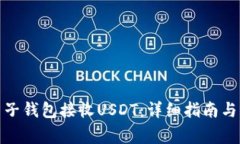 : 如何通过麦子钱包接收USDT：详细指南与常见问
