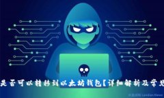 : Doge币是否可以转移到以太坊钱包？详细解析及