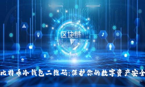比特币冷钱包二维码：保护你的数字资产安全