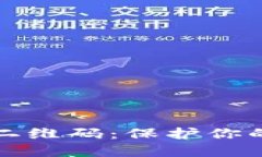 比特币冷钱包二维码：保护你的数字资产安全