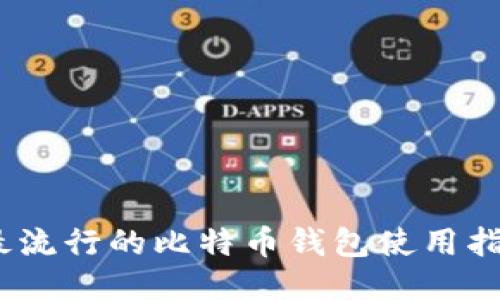 2023年最流行的比特币钱包使用指南及评测