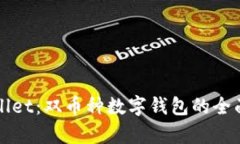 tpWallet：双币种数字钱包的全面指南