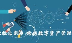 tpWallet推出新币：跨越数字资产管理的新纪元