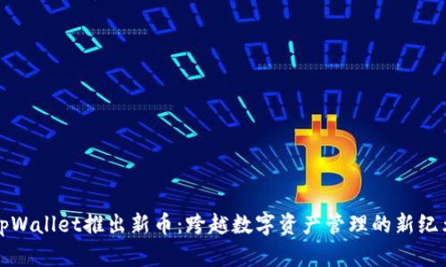tpWallet推出新币：跨越数字资产管理的新纪元