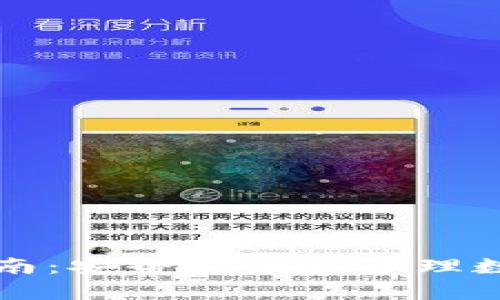TP硬件钱包使用指南：安全存储和管理数字资产的最佳实践