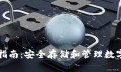 TP硬件钱包使用指南：安全存储和管理数字资产的