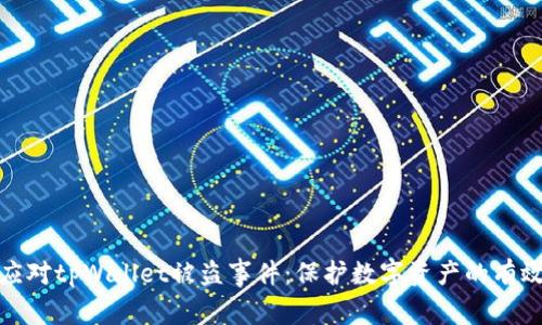 如何应对tpWallet被盗事件：保护数字资产的有效策略