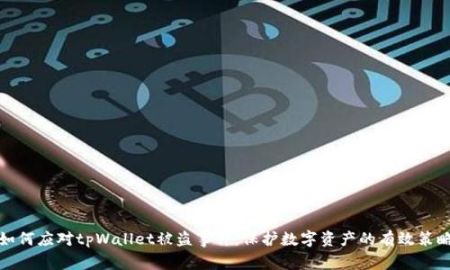 如何应对tpWallet被盗事件：保护数字资产的有效策略