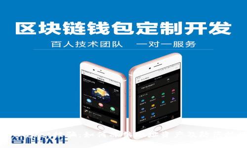 tpWallet被骗：如何冻结地址资产及防范技巧