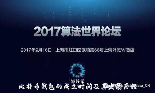   
比特币钱包的成立时间及其发展历程