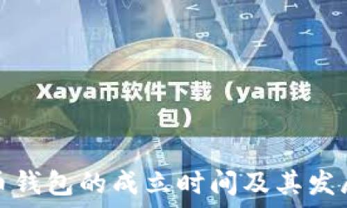   
比特币钱包的成立时间及其发展历程