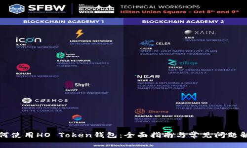 如何使用HO Token钱包：全面指南与常见问题解答