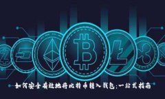 如何安全有效地将比特币转入钱包：一站式指南