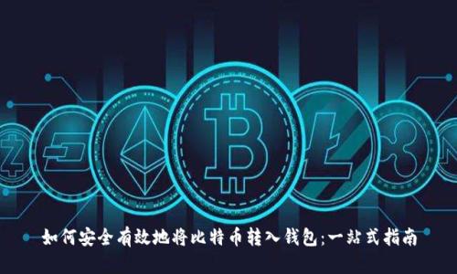 如何安全有效地将比特币转入钱包：一站式指南