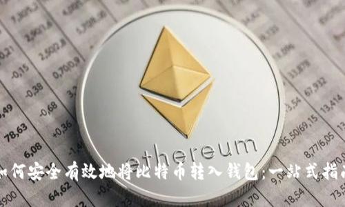 如何安全有效地将比特币转入钱包：一站式指南