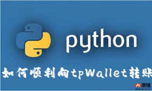 :
国外用户如何顺利向tpWallet转账加密货币