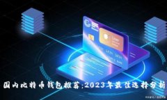 国内比特币钱包推荐：2023年最佳选择分析