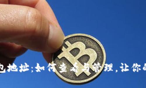 几年前的比特币钱包地址：如何查看与管理，让你的数字资产安全无忧