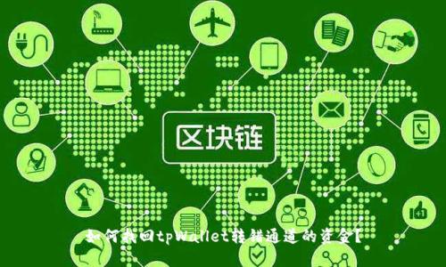 如何找回tpWallet转错通道的资金？